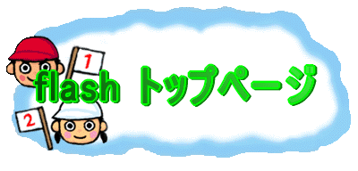 flash �g�b�v�y�[�W