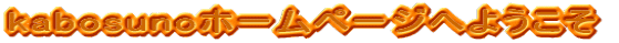 kabosuno�z�[���y�[�W�ւ悤����